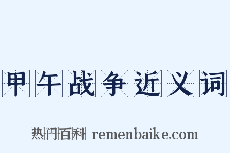 甲午战争近义词是什么意思的图片